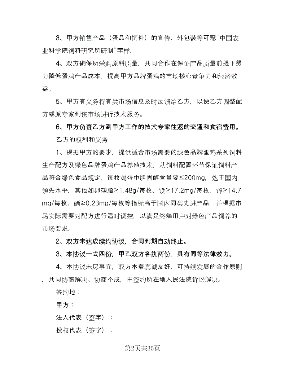 农村养殖合作协议模板（11篇）.doc_第2页