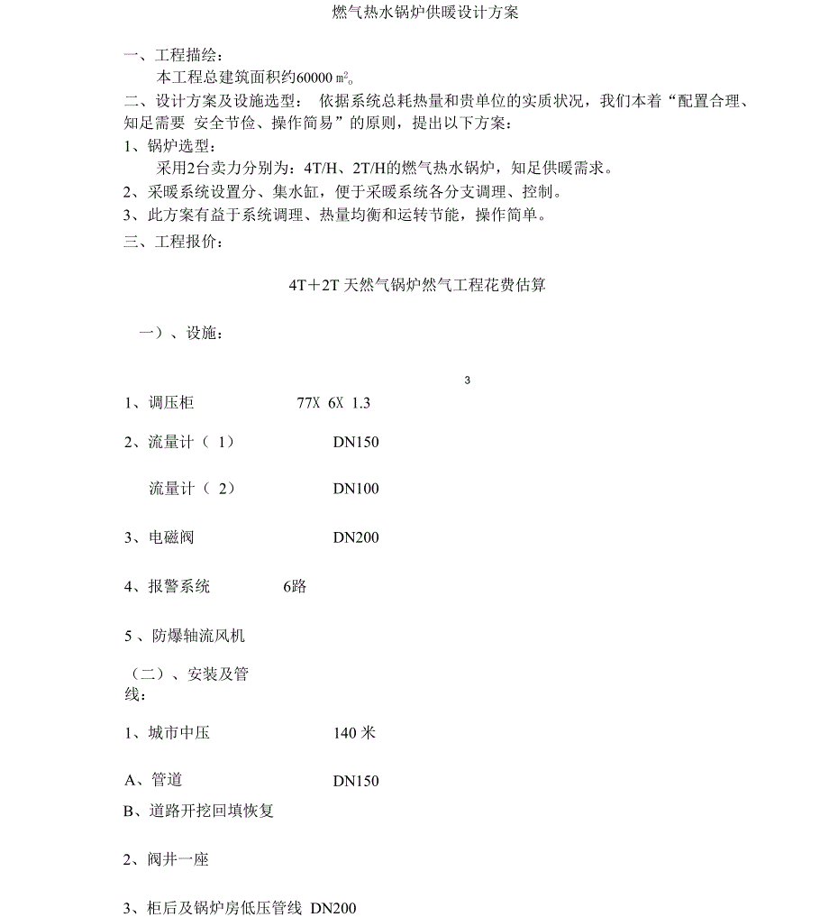 燃气热水锅炉供暖设计方案_第1页