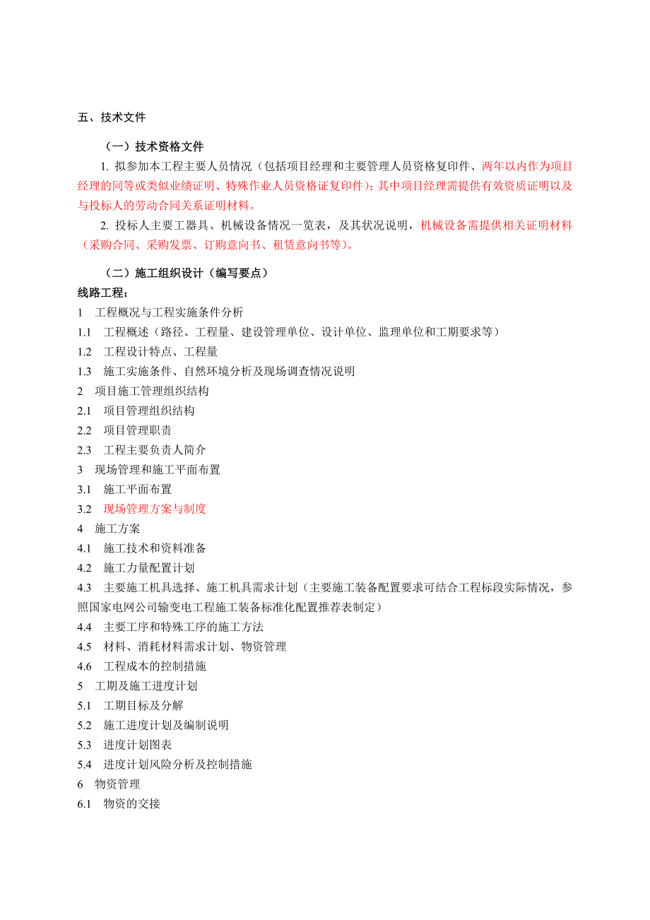 2014版电力项目技术标格式_第1页