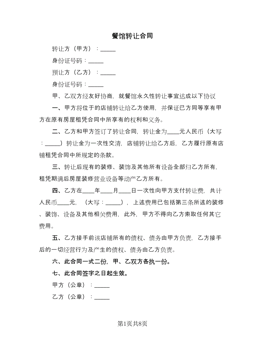 餐馆转让合同（四篇）.doc_第1页