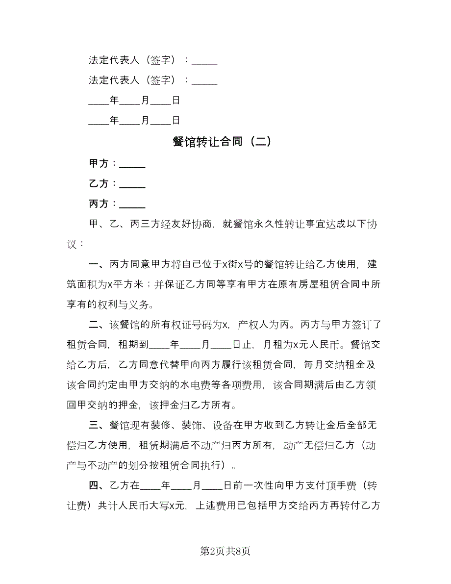 餐馆转让合同（四篇）.doc_第2页