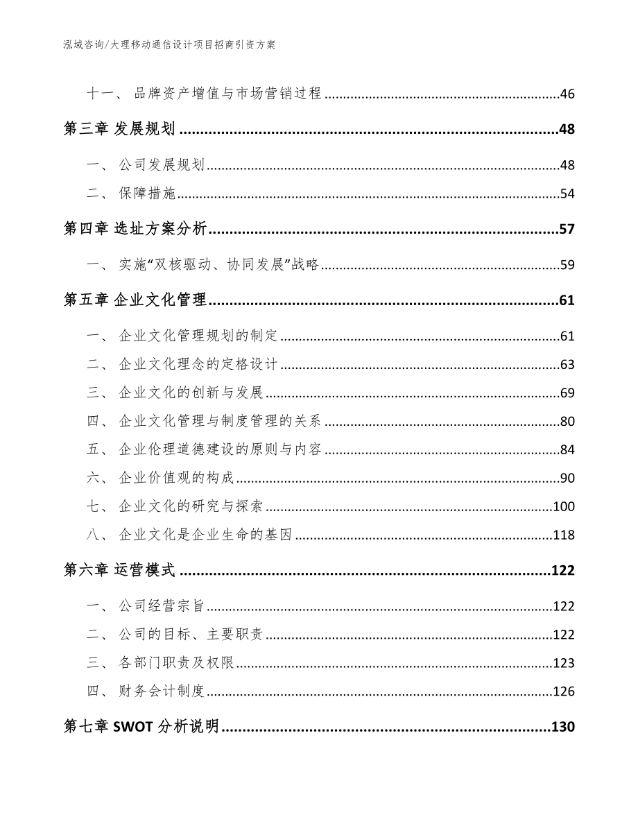 大理移动通信设计项目招商引资方案模板参考_第3页