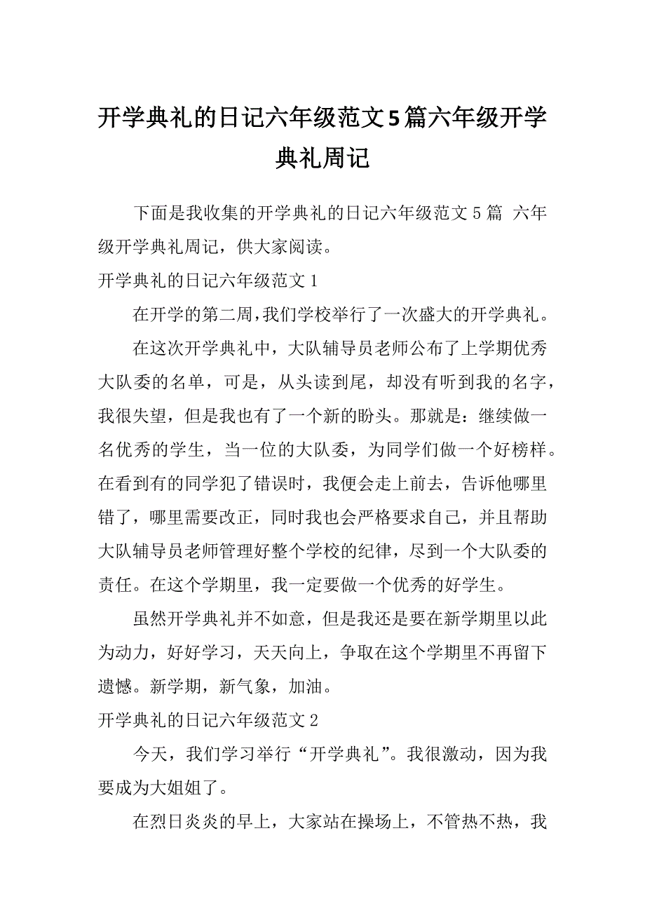 开学典礼的日记六年级范文5篇六年级开学典礼周记_第1页