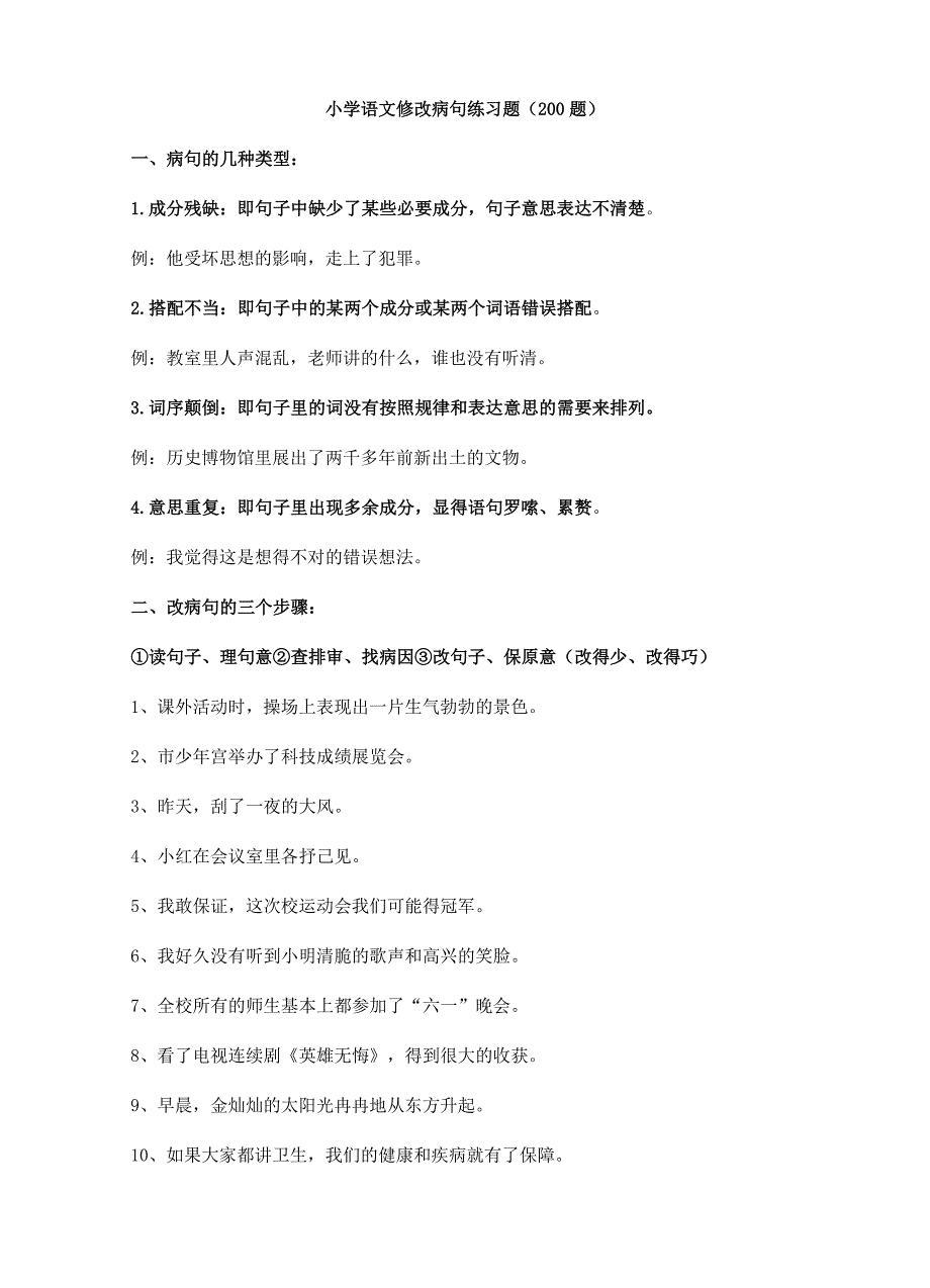 小学语文修改病句练习题200题_第1页