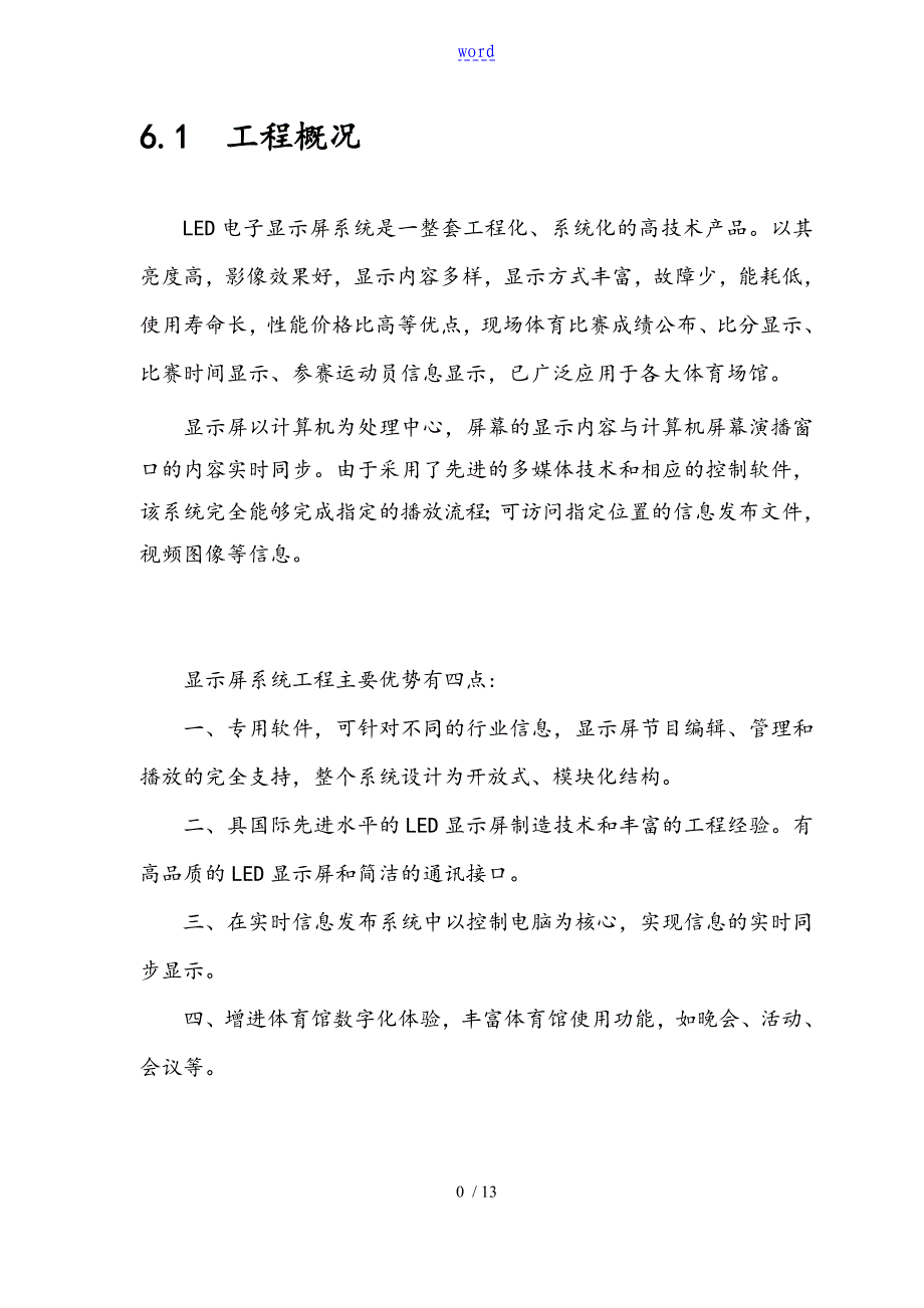 体育的馆LED大屏可操作性计划_第1页