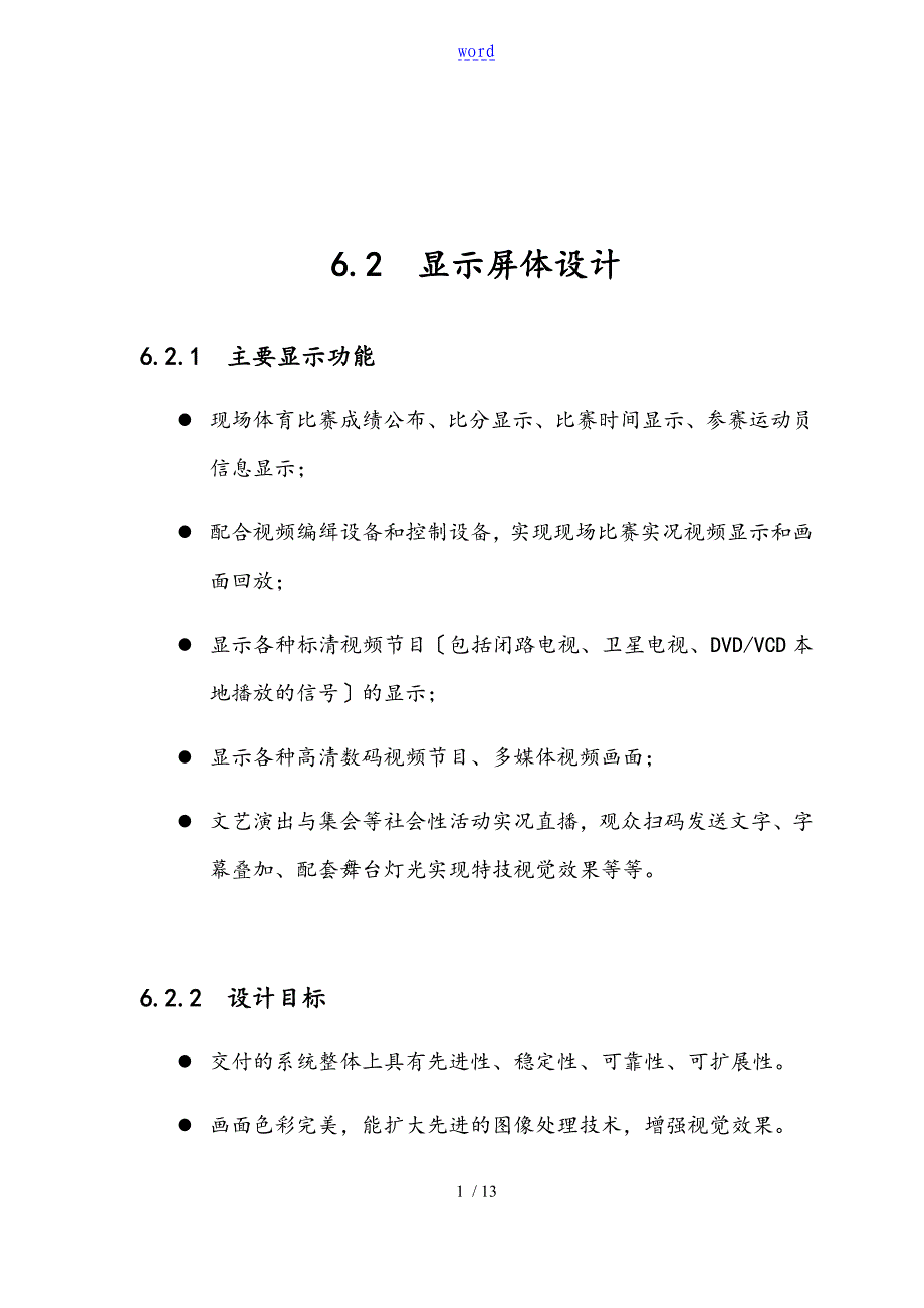 体育的馆LED大屏可操作性计划_第2页