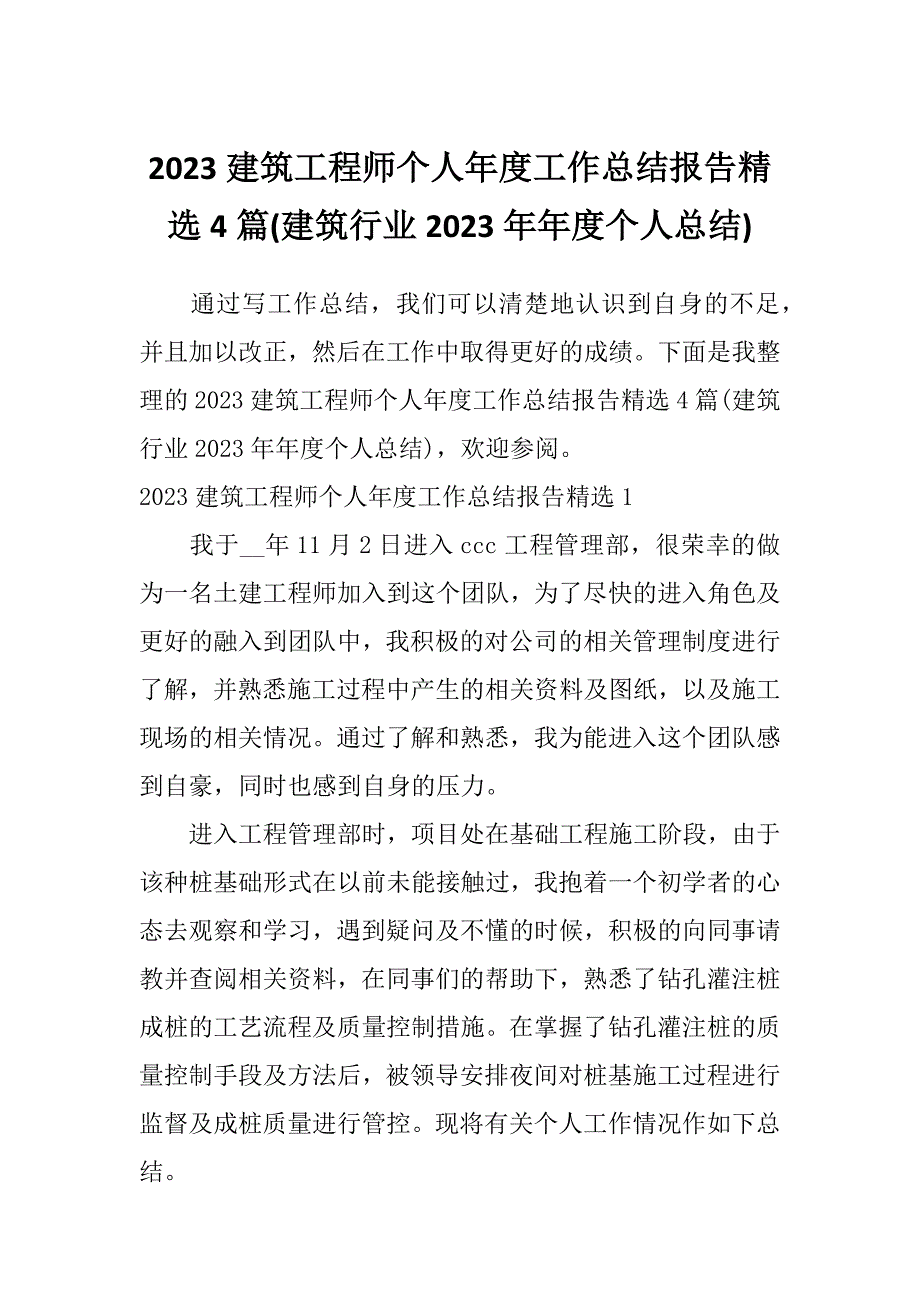 2023建筑工程师个人年度工作总结报告精选4篇(建筑行业2023年年度个人总结)_第1页