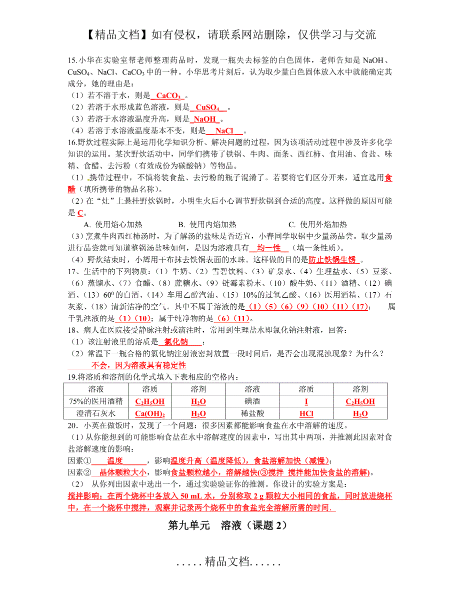 人教版九年级化学第九单元同步练习_第3页