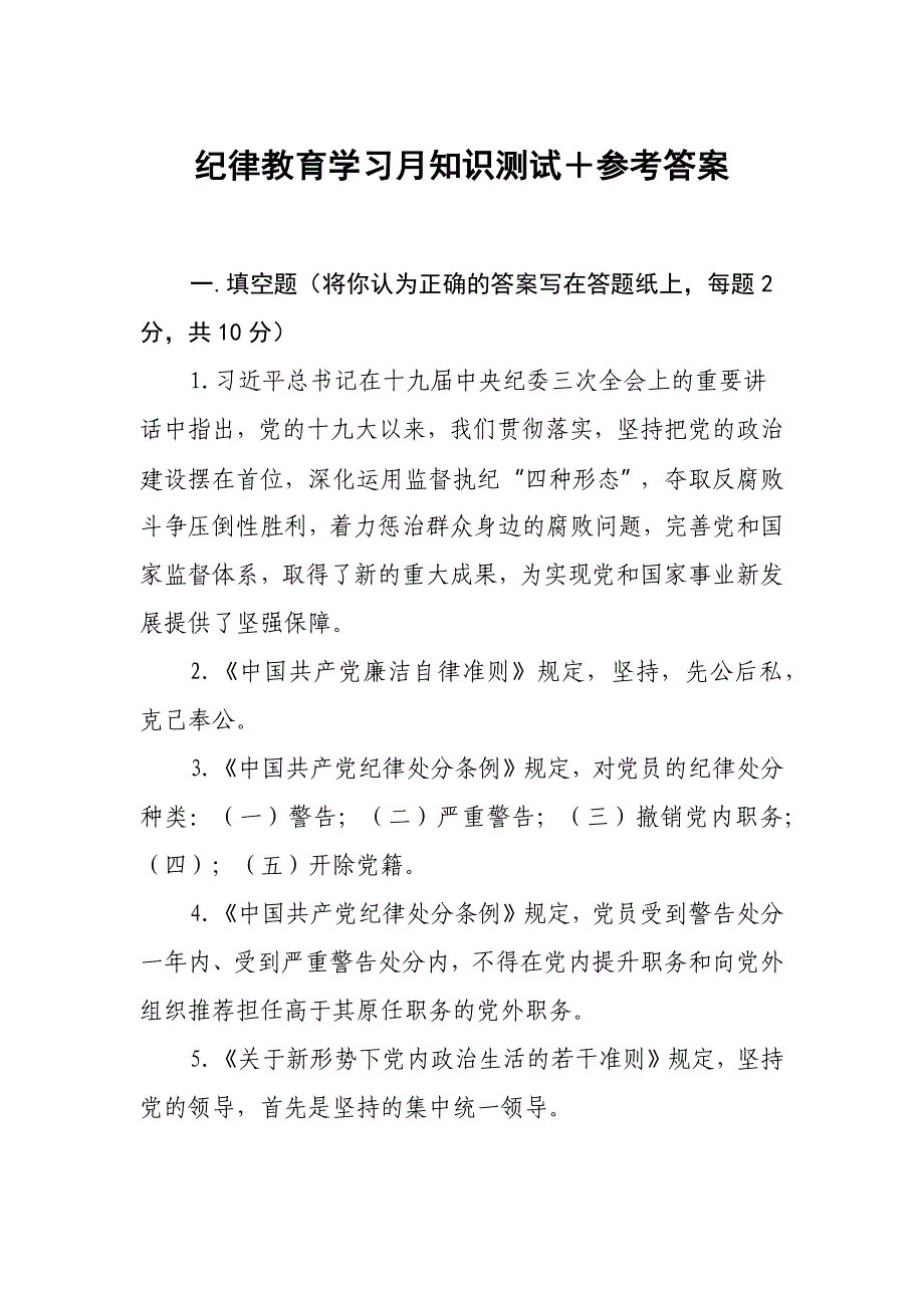 纪律教育学习宣传月知识测试题及参考答案_第1页