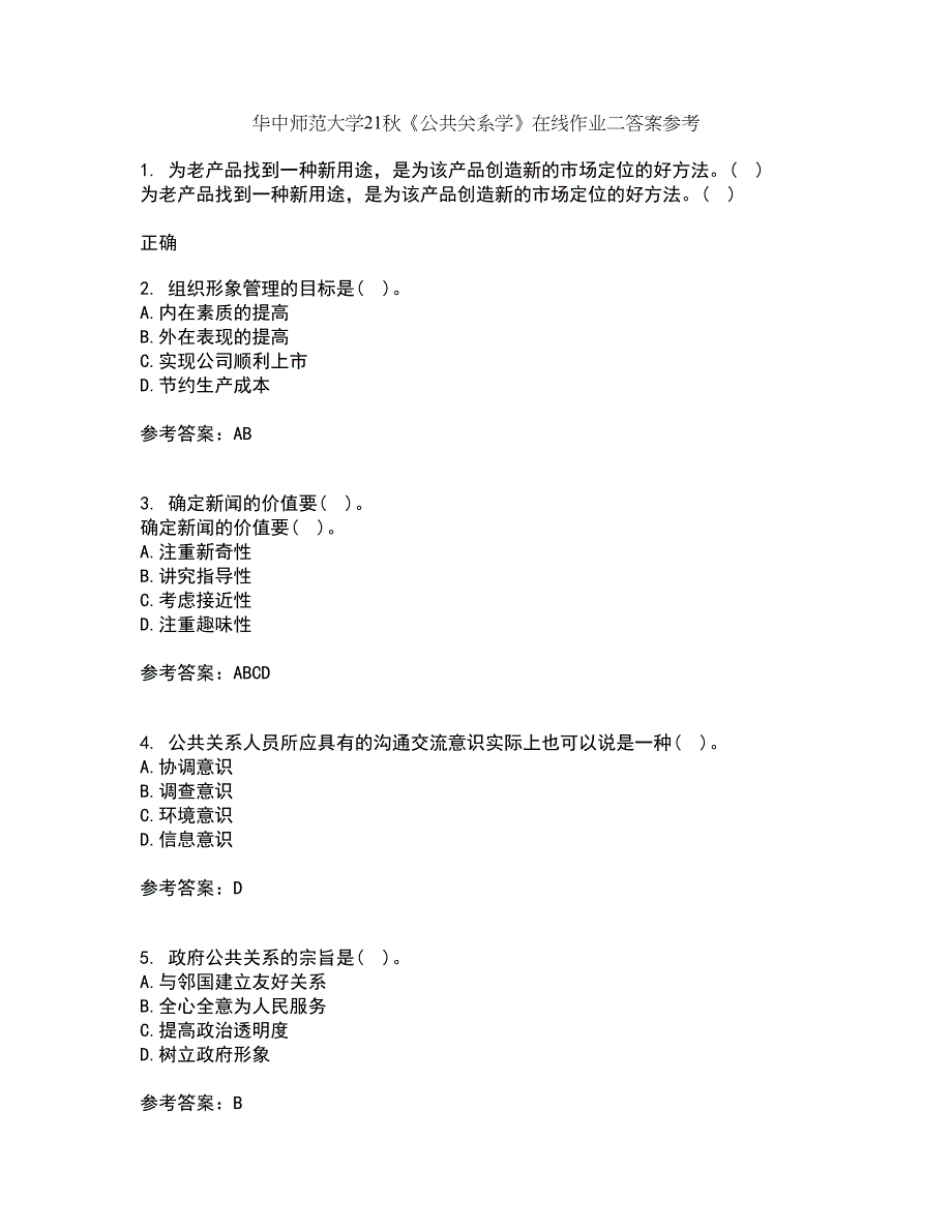 华中师范大学21秋《公共关系学》在线作业二答案参考85_第1页