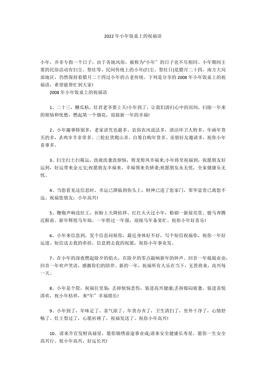 2022年小年饭桌上的祝福语_第1页