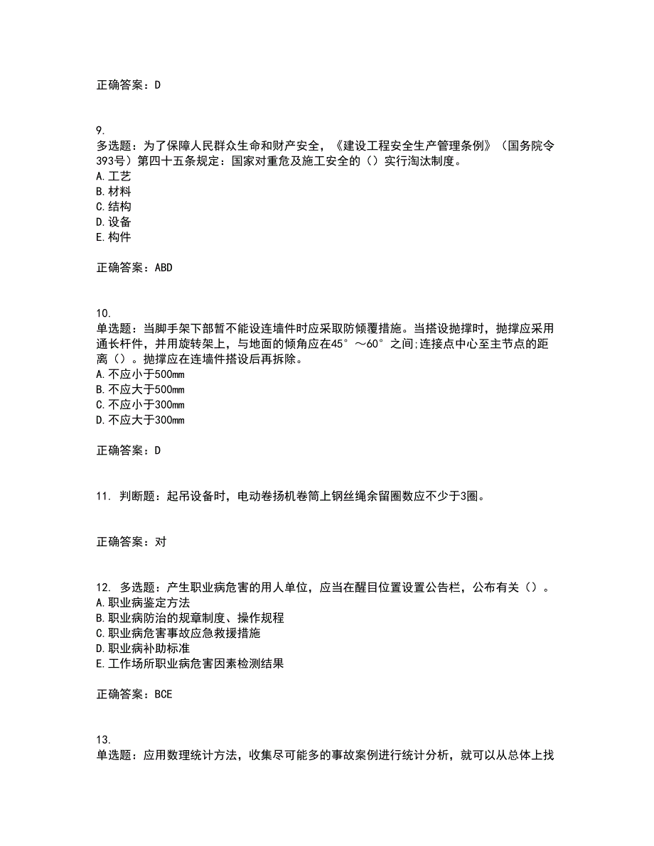 2022年云南省建筑施工企业安管人员资格证书资格考核试题附参考答案53_第3页