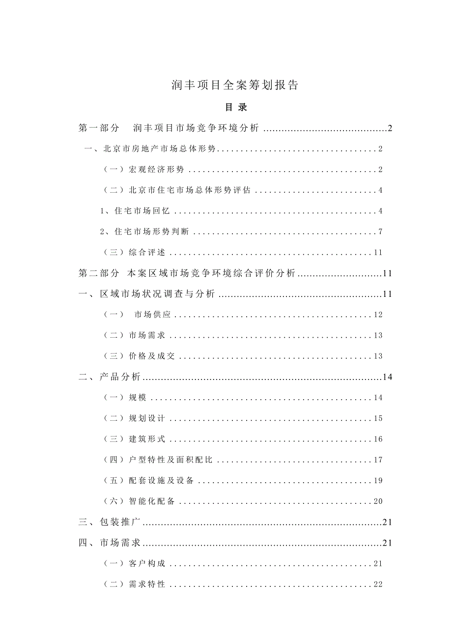 房地产专项项目全案专题策划报告_第1页