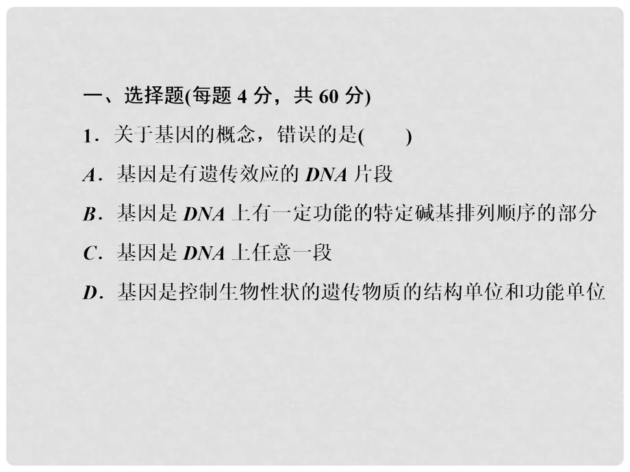 高中生物 40分钟课时作业 34 基因是有遗传效应的DNA片段课件 新人教版必修2_第4页