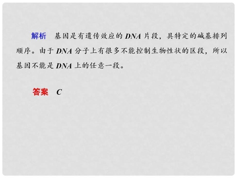 高中生物 40分钟课时作业 34 基因是有遗传效应的DNA片段课件 新人教版必修2_第5页