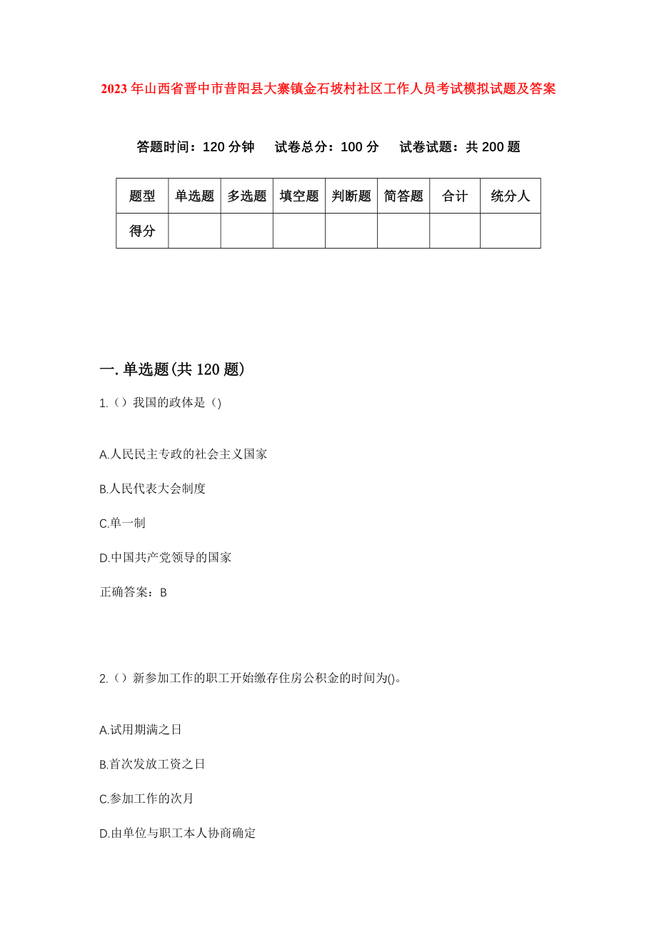 2023年山西省晋中市昔阳县大寨镇金石坡村社区工作人员考试模拟试题及答案_第1页