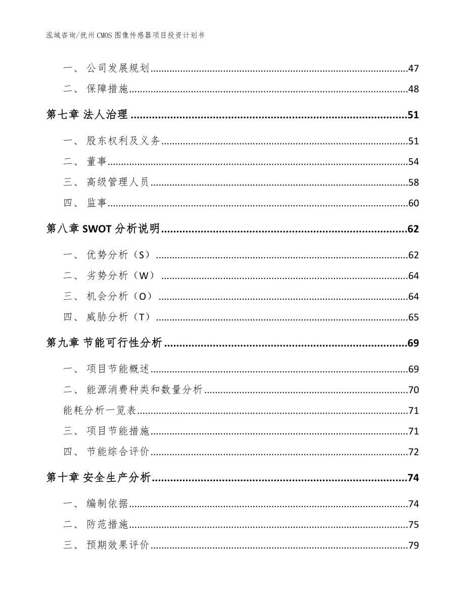 抚州CMOS图像传感器项目投资计划书_第5页