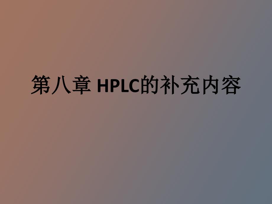 高效液相色谱补充内容_第1页