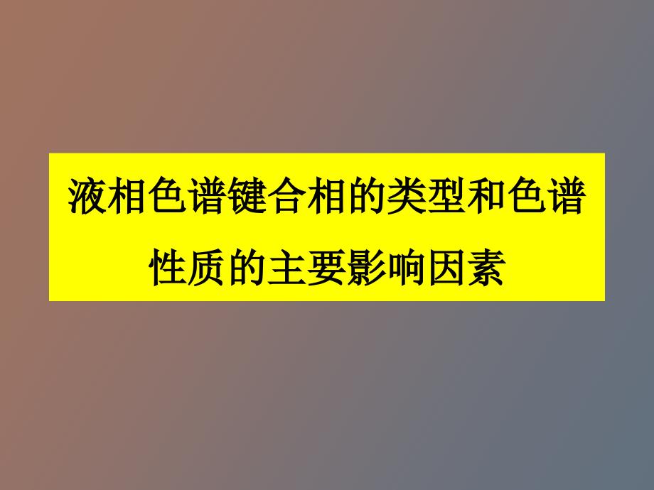 高效液相色谱补充内容_第2页