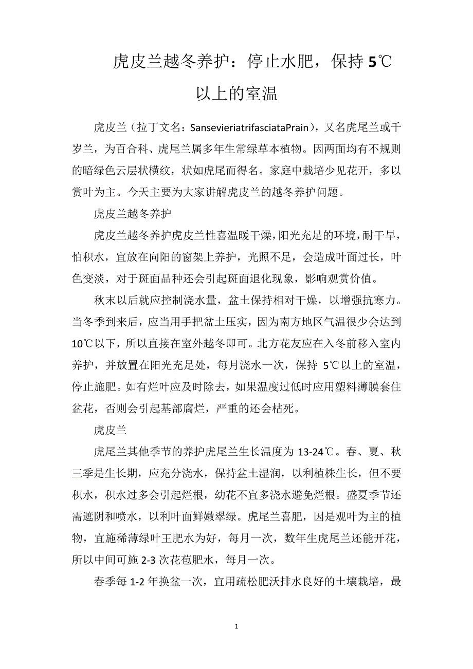 虎皮兰越冬养护：停止水肥,保持5℃以上的室温_第1页