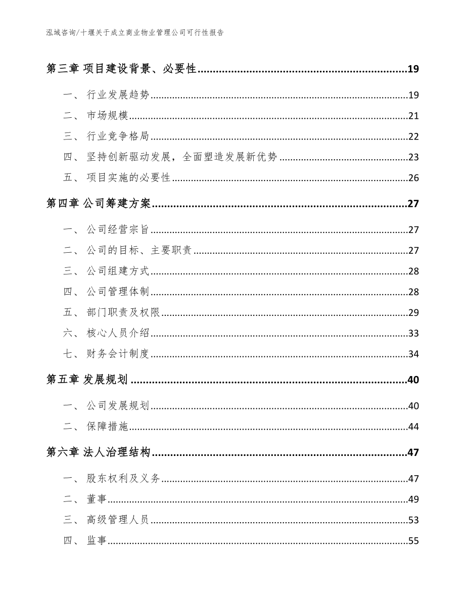 十堰关于成立商业物业管理公司可行性报告模板参考_第4页