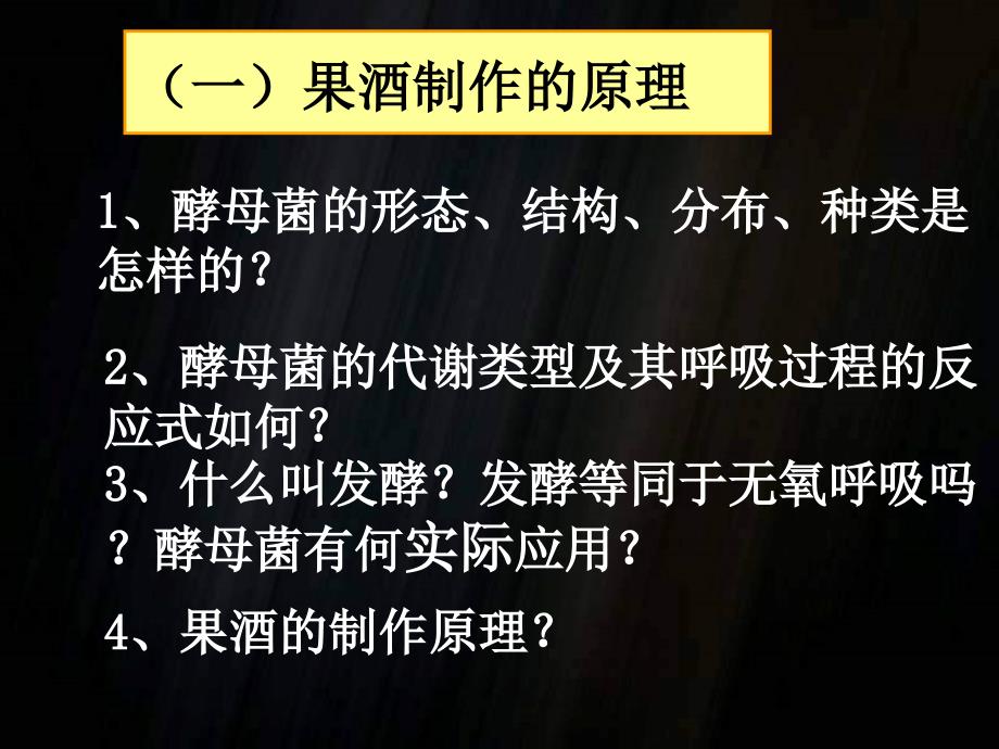 人教版高中生物选一11果酒和果醋的制作_第4页