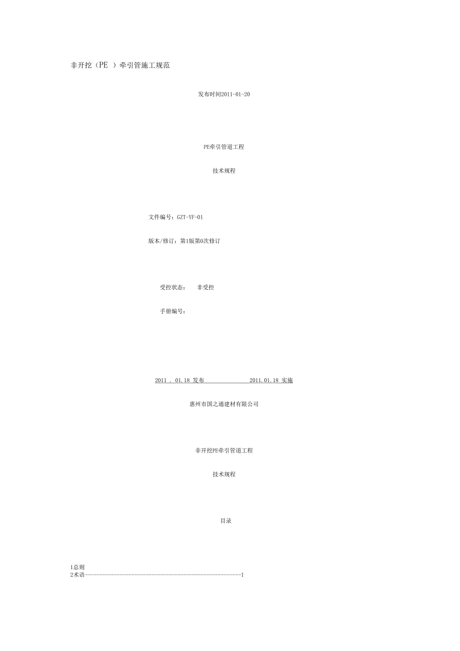 非开挖(PE)牵引管施工规范_第1页