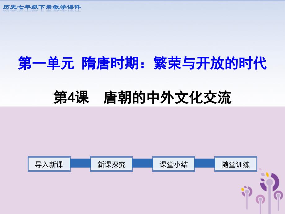 春七年级历史下册 第一单元 隋唐时期：繁荣与开放的时代 第4课 唐朝的中外文化交流教学课件 新人教版_第1页