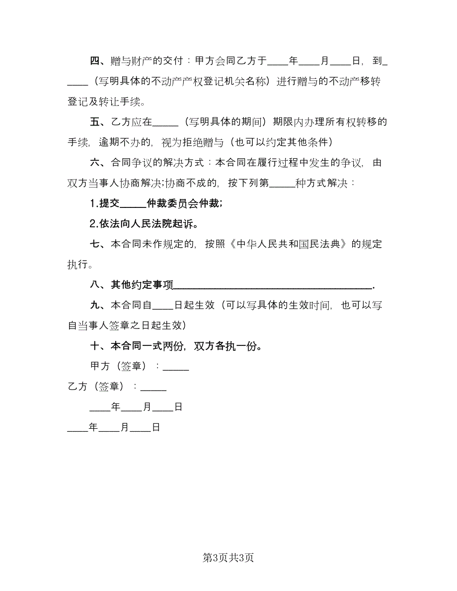 双方财产赠与协议书官方版（2篇）.doc_第3页