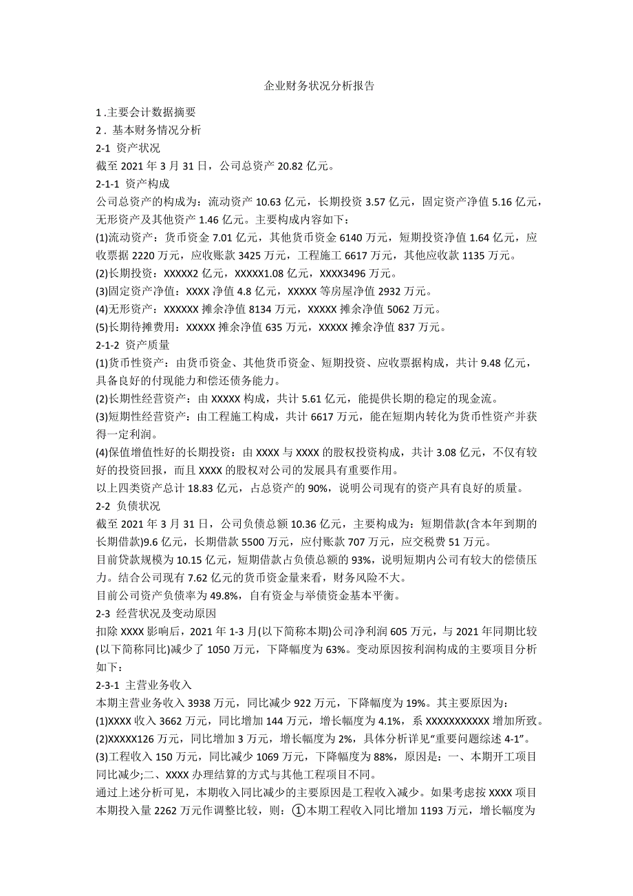 企业财务状况分析报告-范例_第1页