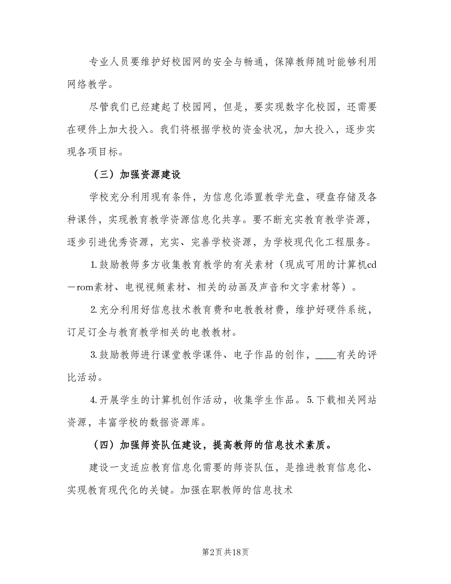 小学教育信息化工作计划范文（5篇）_第2页