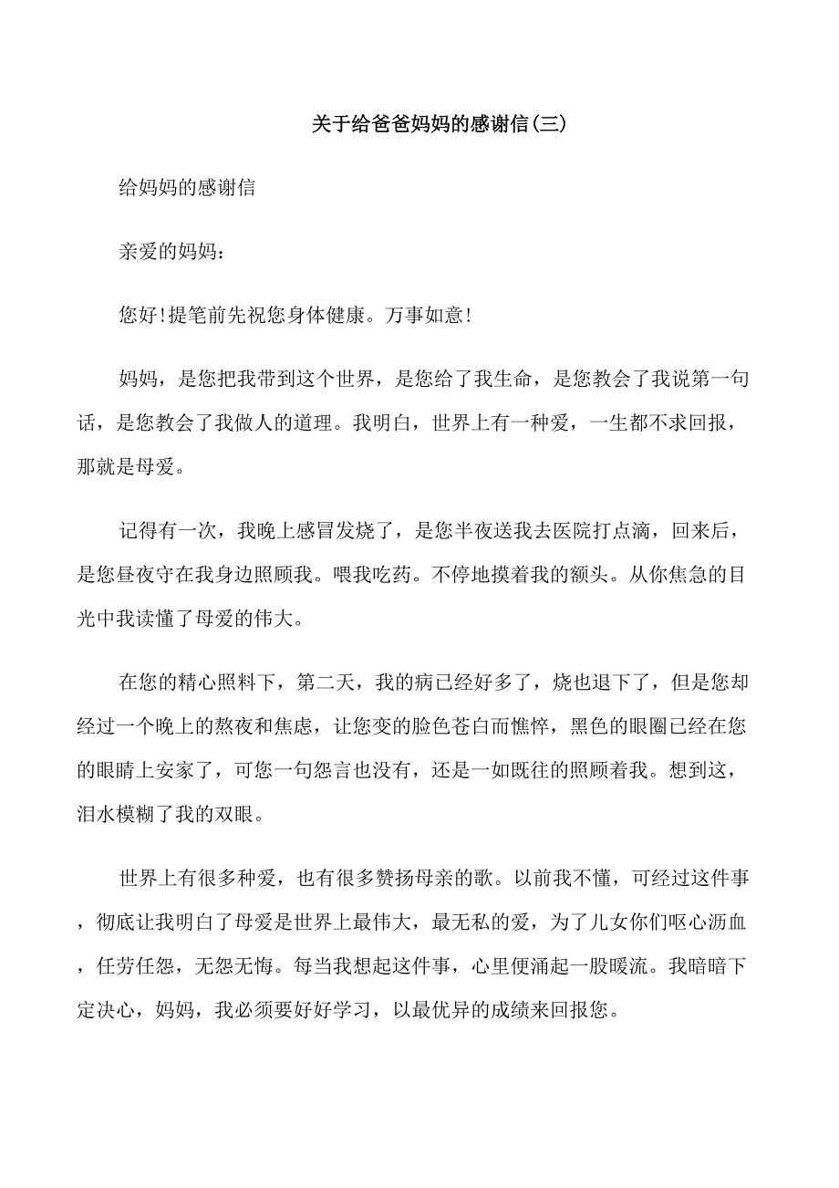 关于给爸爸妈妈的感谢信_第3页