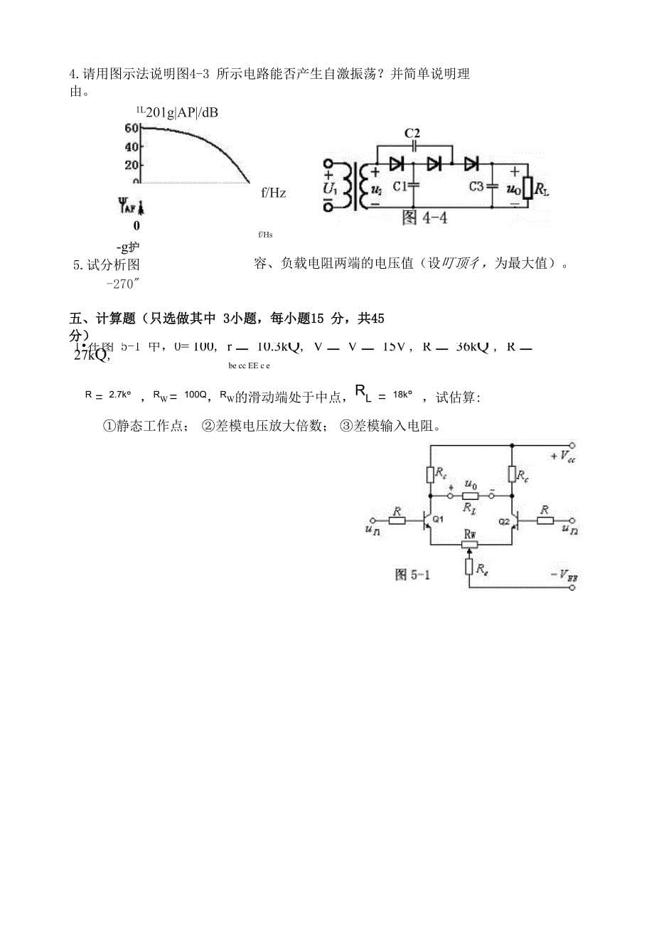 《模拟电子技术基础》模拟试题2_第5页