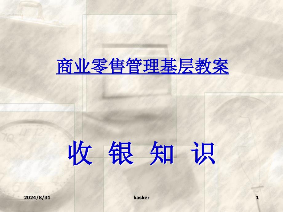 商业零售管理基层教案收银知识_第1页