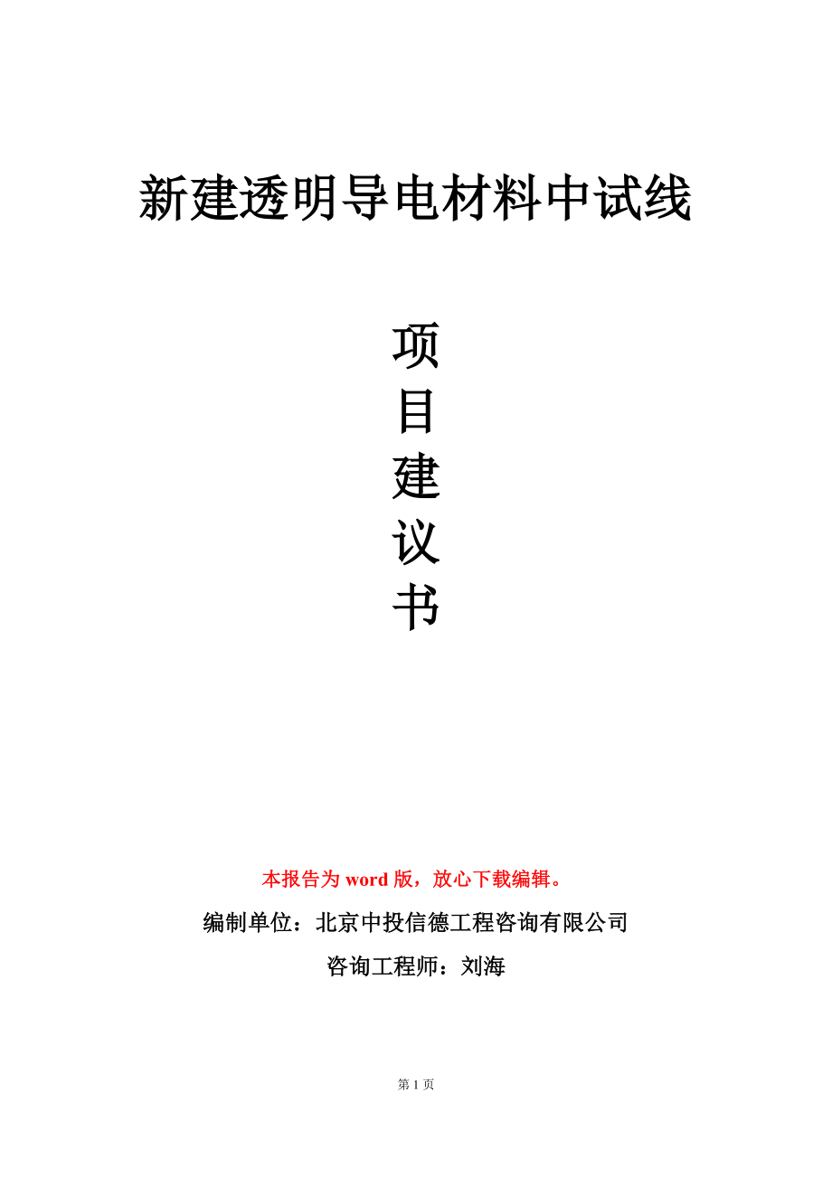 新建透明导电材料中试线项目建议书写作模板_第1页