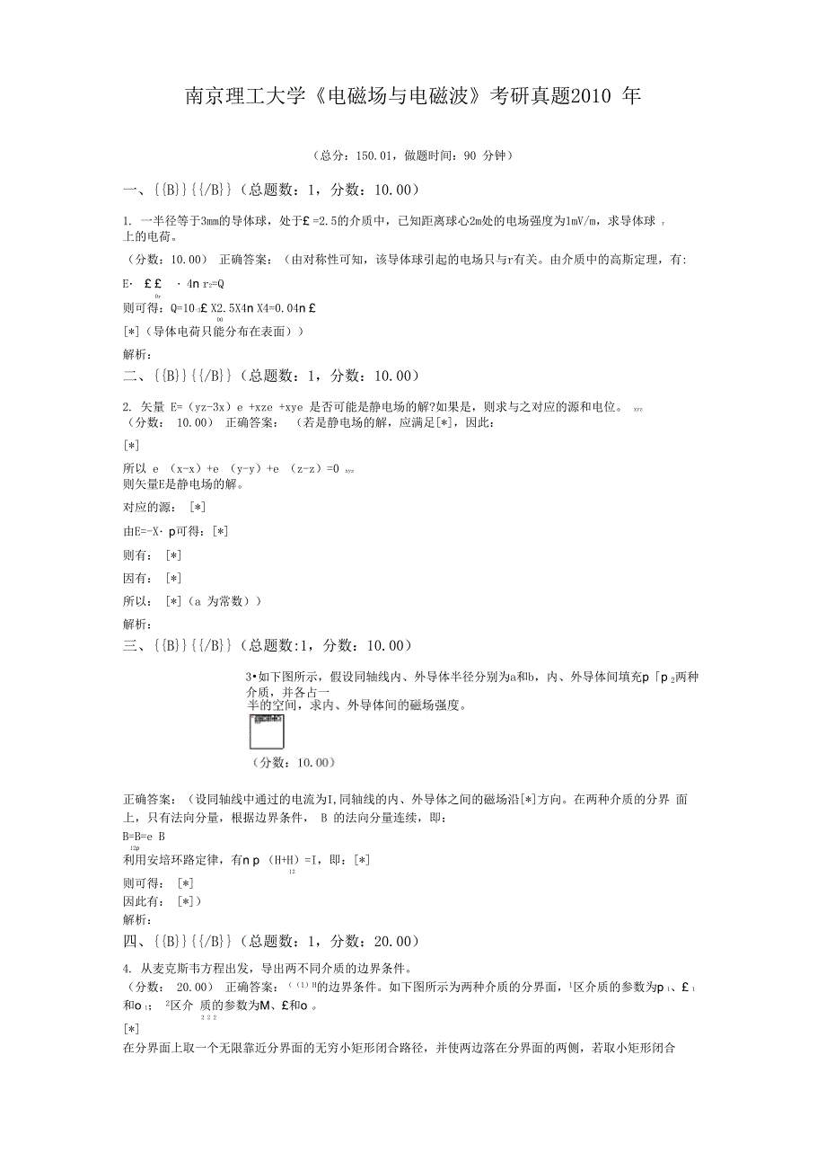 南京理工大学《电磁场与电磁波》考研真题2010年_第1页