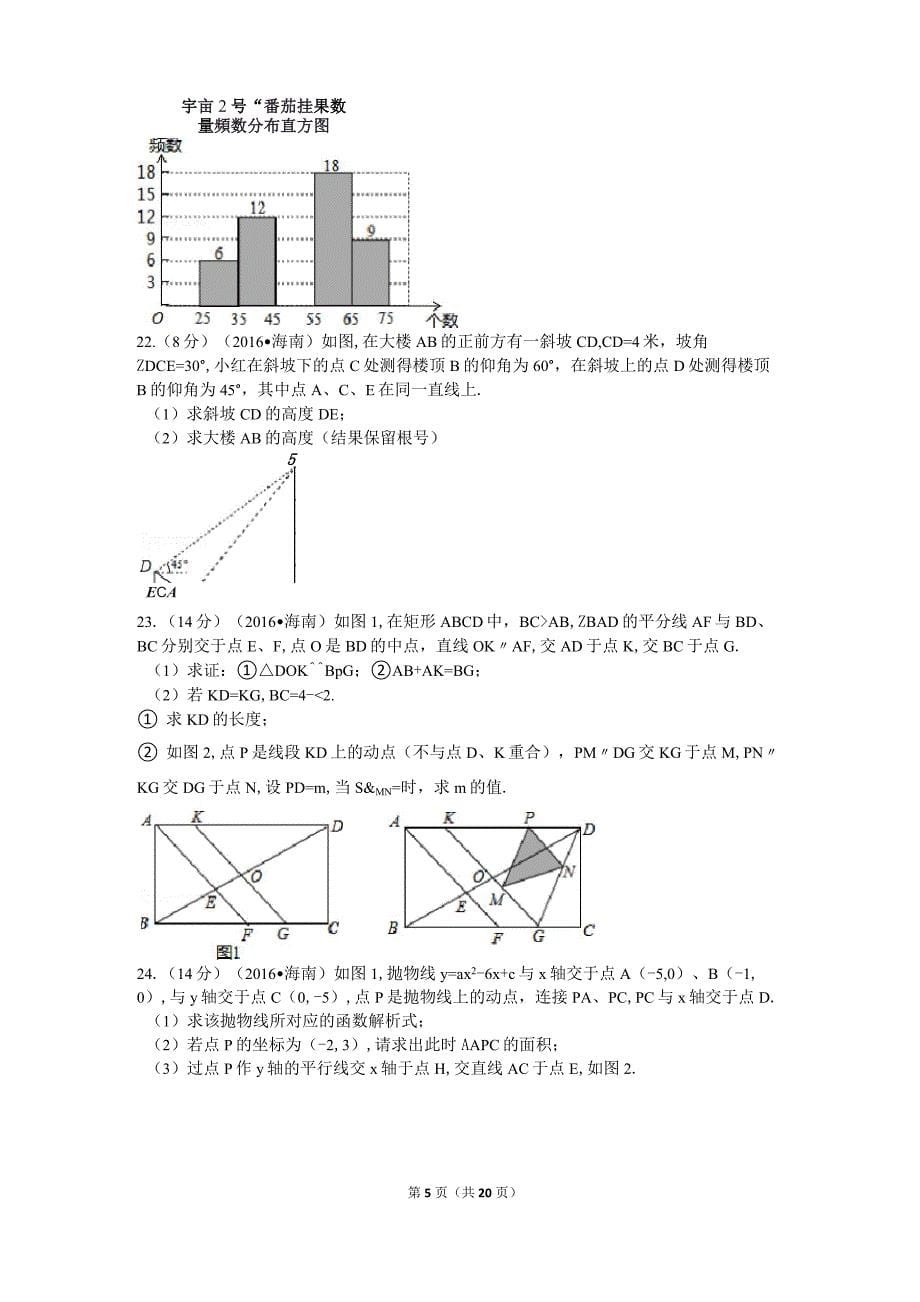 2016年海南中考数学试题及答案_第5页