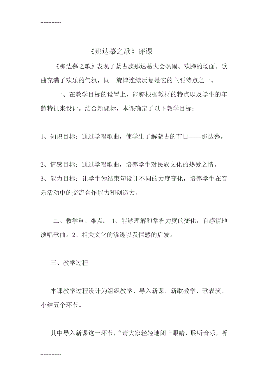 (整理)人教版小学音乐四年级上册《那达慕之歌》评课_第1页