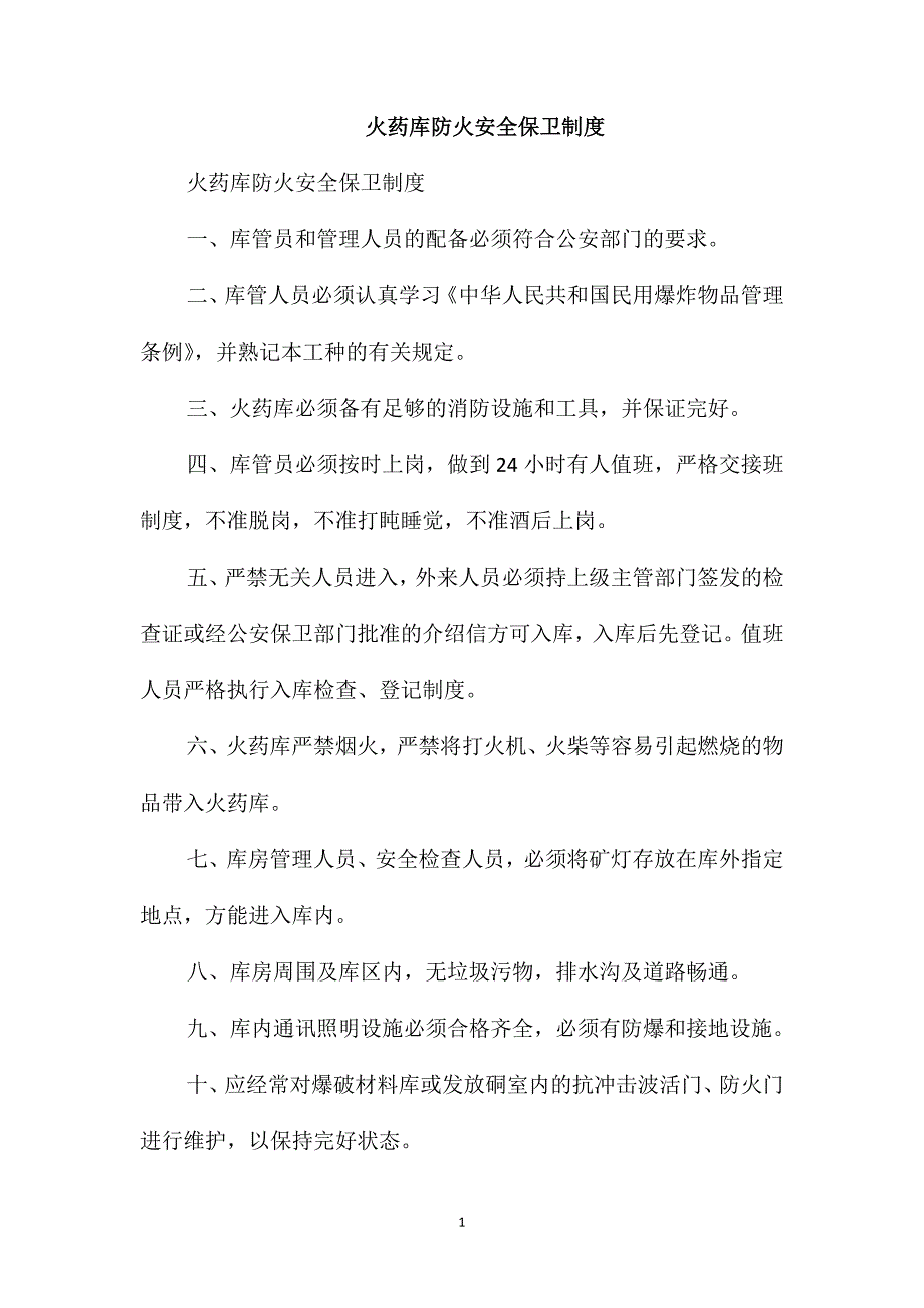 火药库防火安全保卫制度_第1页