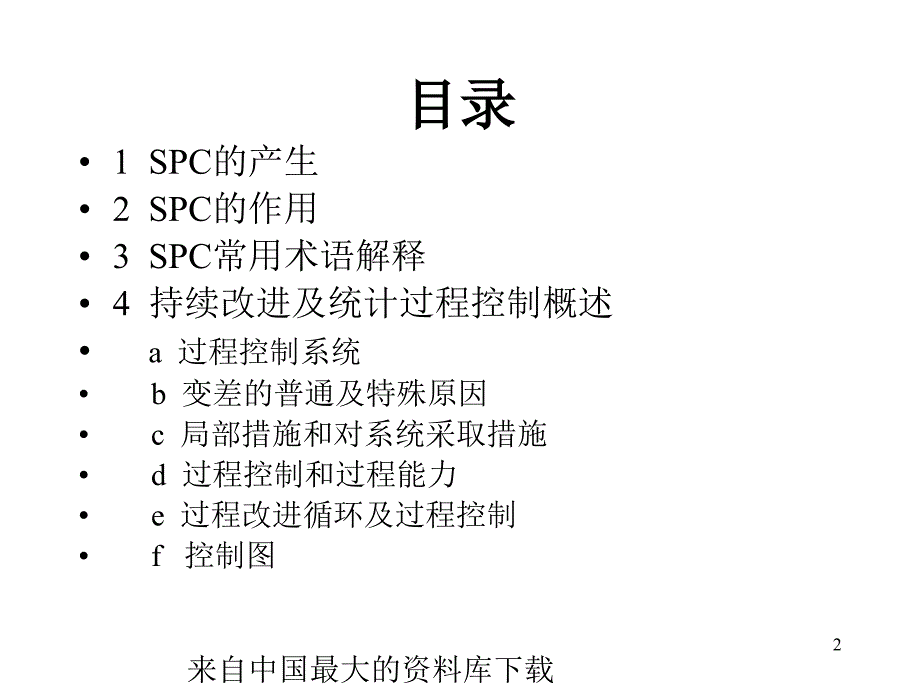 aadspc培训资料SPC教材统计过程控制ppt88页_第2页