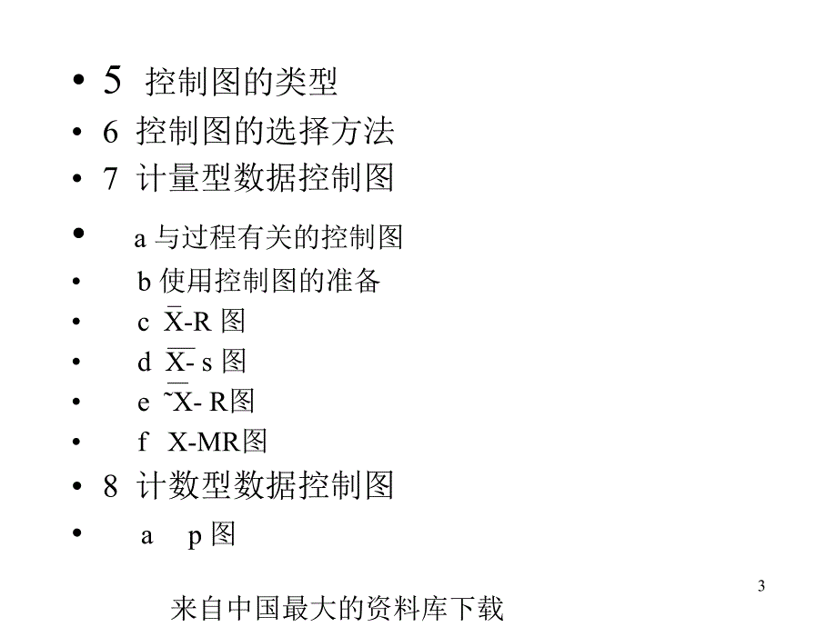 aadspc培训资料SPC教材统计过程控制ppt88页_第3页