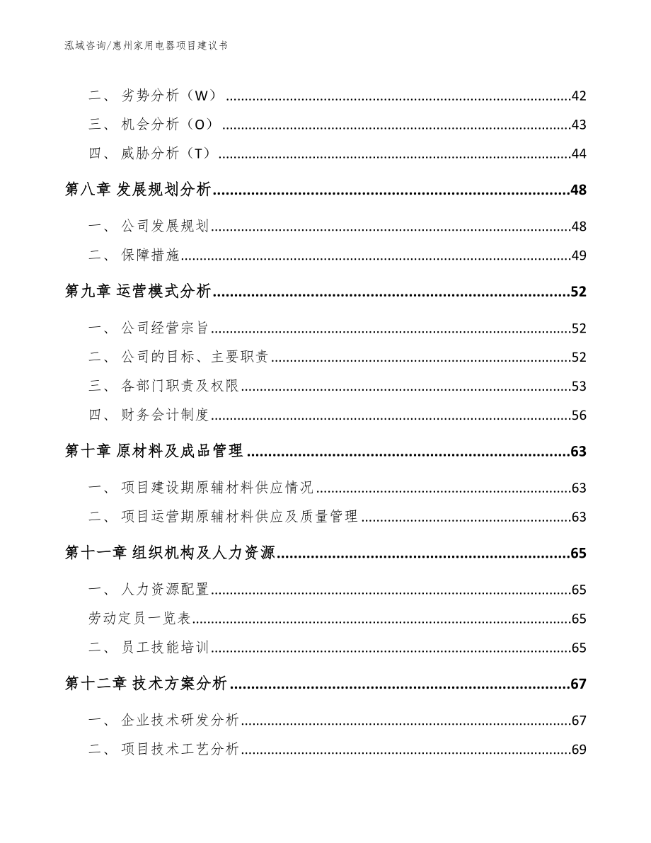 惠州家用电器项目建议书（范文模板）_第3页