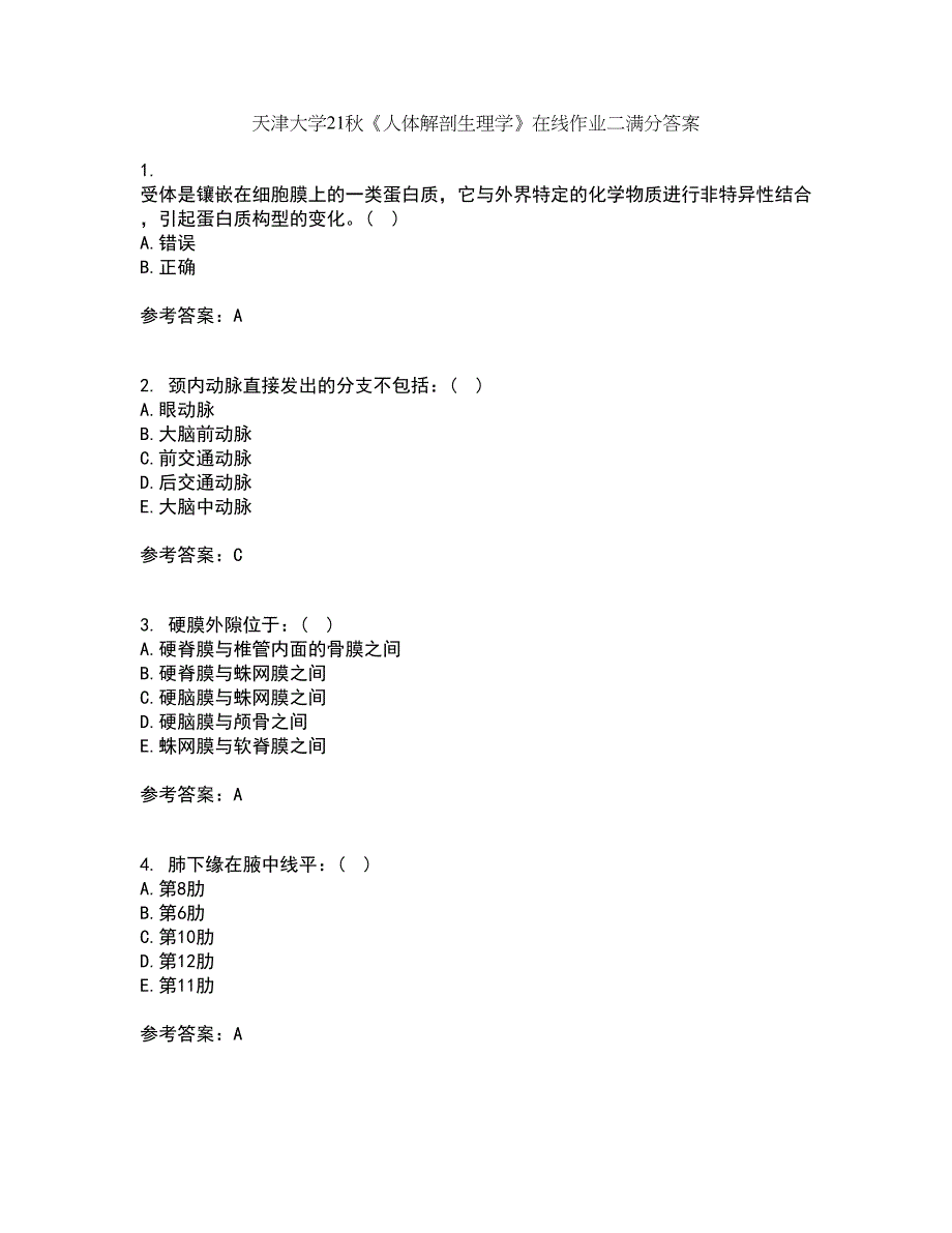 天津大学21秋《人体解剖生理学》在线作业二满分答案84_第1页