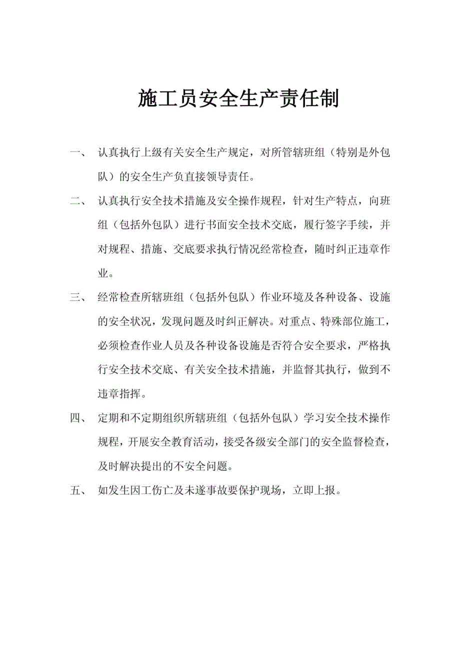 各级安全生产、岗位责任制各级安全管理制度、安全管理_第5页