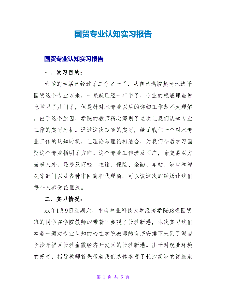 国贸专业认知实习报告.doc_第1页