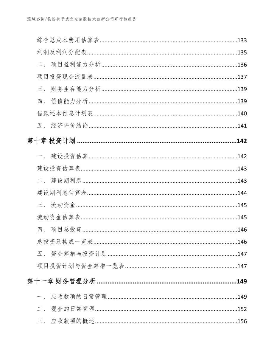 临汾关于成立光刻胶技术创新公司可行性报告（范文）_第5页