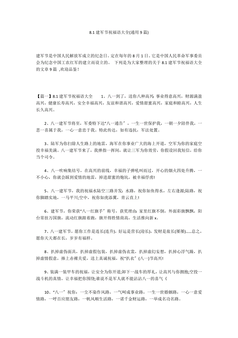 8.1建军节祝福语大全(通用9篇)_第1页