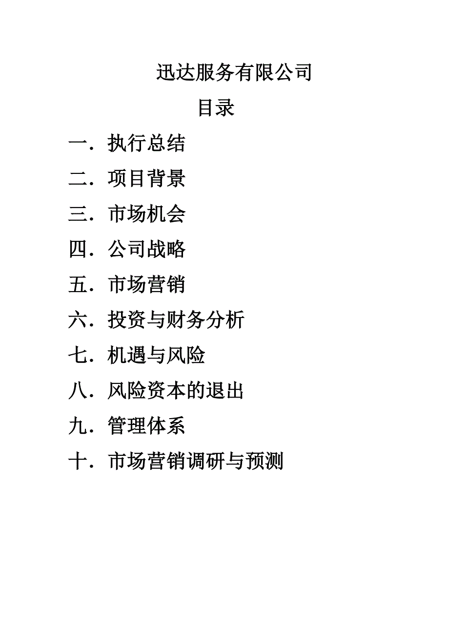 迅达有限责任公司快件收发创立计划书_第1页