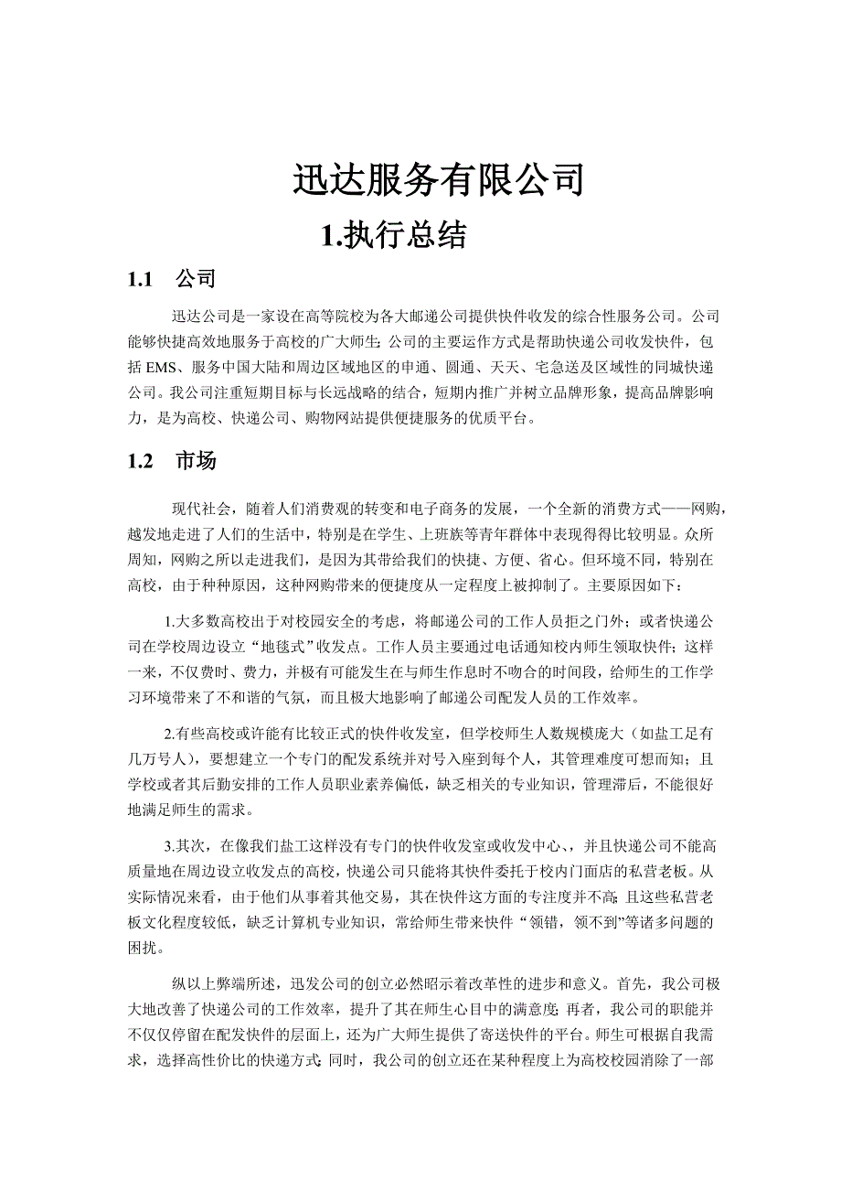 迅达有限责任公司快件收发创立计划书_第2页