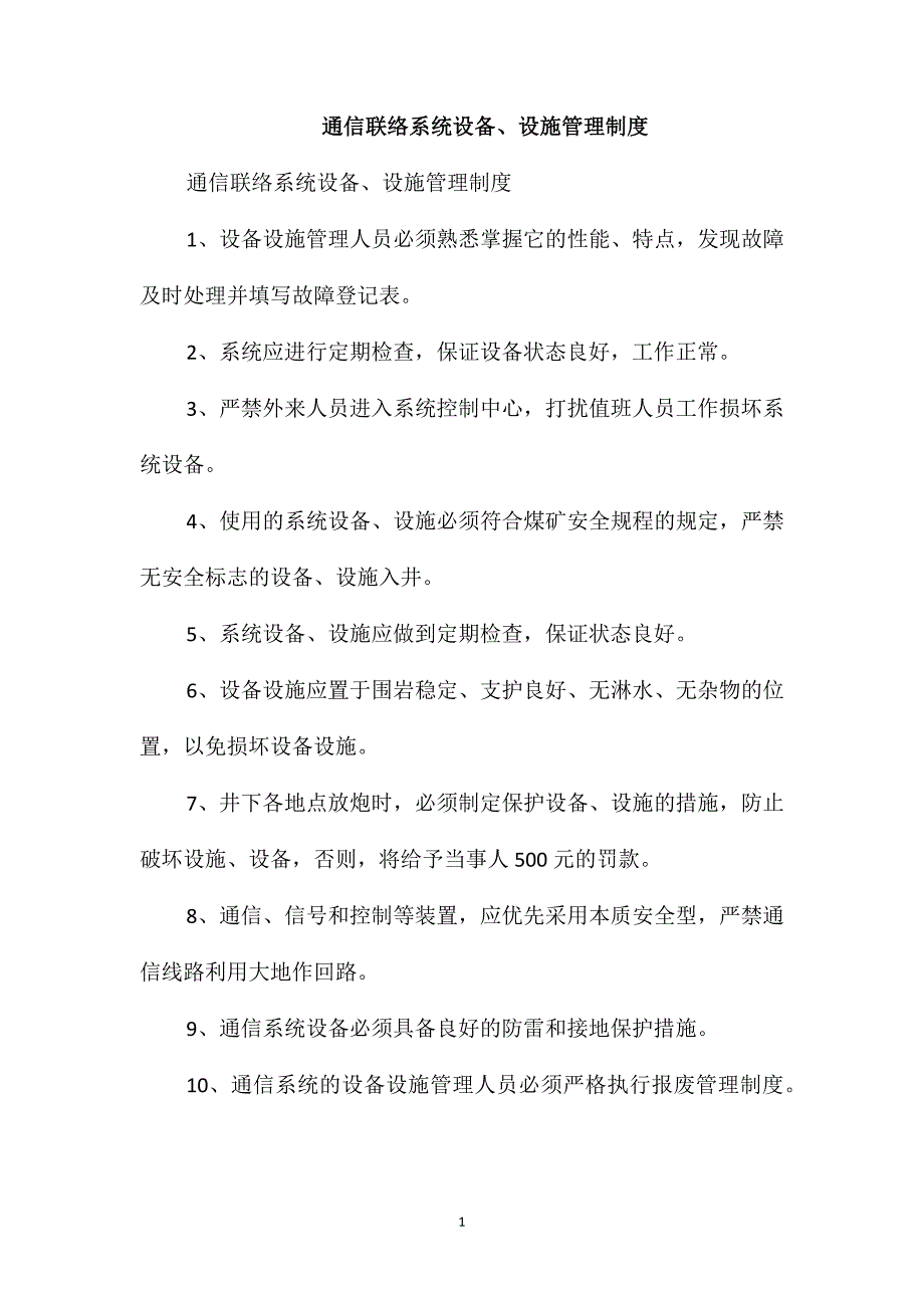 通信联络系统设备、设施管理制度_第1页